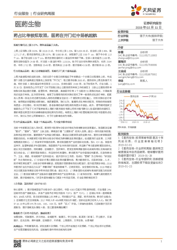 医药生物行业研究周报：药占比考核拟取消，医药在开门红中扬帆起航