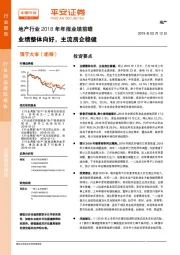 地产行业2018年年报业绩前瞻：业绩整体向好，主流房企稳健
