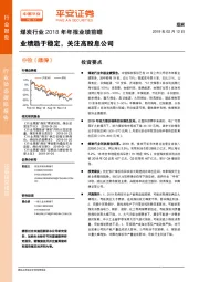 煤炭行业2018年年报业绩前瞻：业绩趋于稳定，关注高股息公司