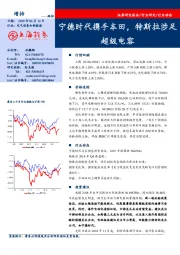 电气设备和新能源行业动态：宁德时代携手本田，特斯拉涉足超级电容