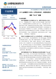 TMT行业双周报2019年第3期(总第62期):2019全球最强100家AI公司名单出炉,央视完成首次春晚“5G+4K”直播