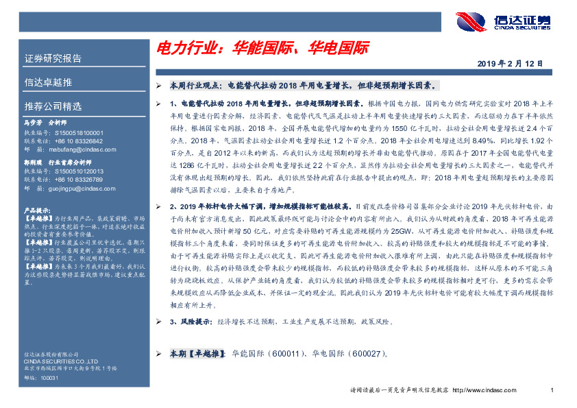 卓越推：电力行业：华能国际、华电国际
