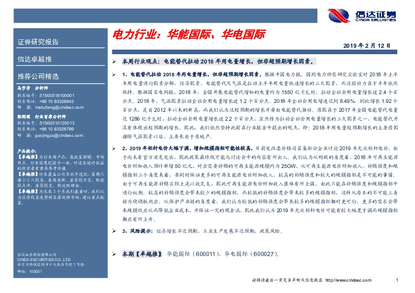 卓越推：电力行业：华能国际、华电国际