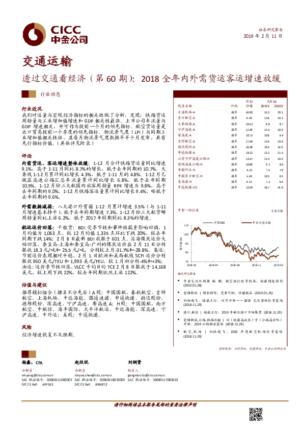 交通运输：透过交通看经济（第60期）：2018全年内外需货运客运增速放缓