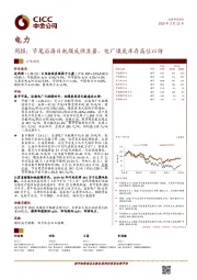 电力周报：节尾沿海日耗煤反弹显著，电厂煤炭库存高位以待