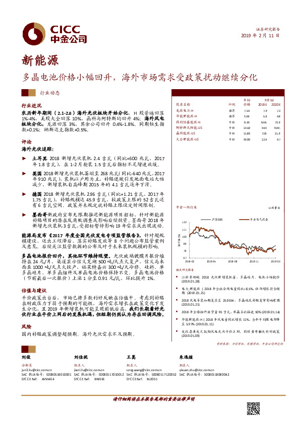 新能源行业动态：多晶电池价格小幅回升，海外市场需求受政策扰动继续分化