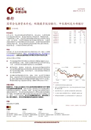 银行行业动态：国常会支持资本补充；短期看多低估银行，中长期咬定头部银行