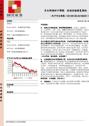 电子行业周报：巨头财报好于预期 或迎估值修复契机