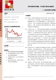 食品饮料行业周报：旺季动销符合预期，行业集中度或加速提升