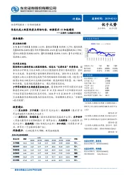 互联网+大健康行业周报：信息化成三级医院重点考核内容，助推医疗IT加速建设