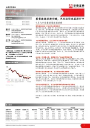 1月汽车零售销量数据前瞻：零售数据逐渐回暖，汽车边际改善进行中