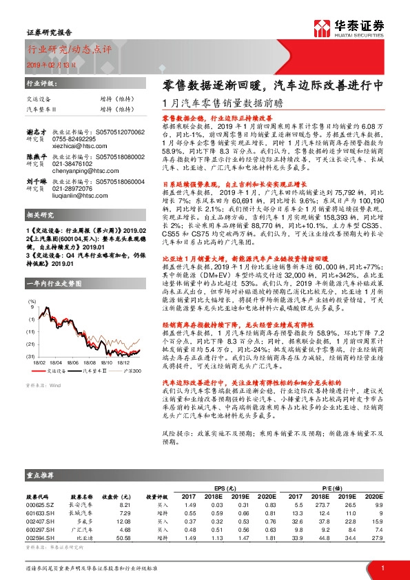 1月汽车零售销量数据前瞻：零售数据逐渐回暖，汽车边际改善进行中