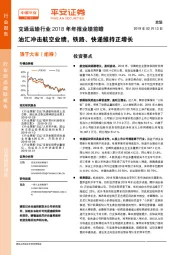 交通运输行业2018年年报业绩前瞻：油汇冲击航空业绩，铁路、快递维持正增长