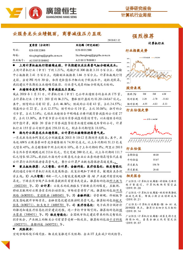 计算机行业周报：云服务龙头业绩靓丽，商誉减值压力显现