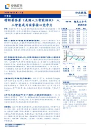 计算机行业快报：特朗普签署《美国人工智能倡议》人工智能成为国家核心竞争力