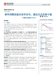 传媒行业周报：春节档票房基本持平去年，建议关注优质个股