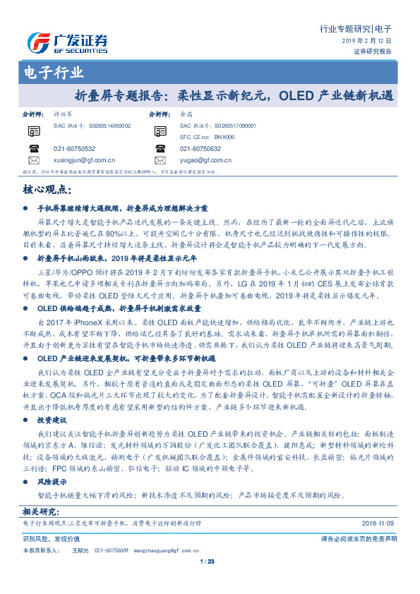 电子行业-折叠屏专题报告：柔性显示新纪元，OLED产业链新机遇