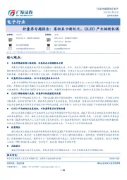 电子行业-折叠屏专题报告：柔性显示新纪元，OLED产业链新机遇