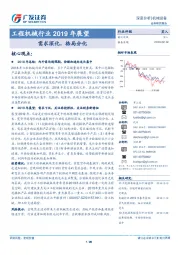 工程机械行业2019年展望：需求深化，格局分化
