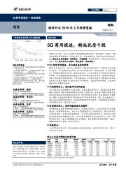 通信行业2019年2月投资策略：5G商用提速，精选优质个股