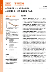 电力设备行业2018年年报业绩前瞻：业绩持续分化，龙头差异竞争力凸显