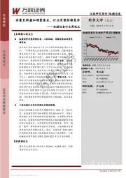 机械设备行业周观点：存量更新叠加增量需求，行业有望持续复苏