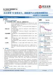 新能源汽车行业数据周跟踪：发改委等10部委发文，新能源汽车发展将持续优化