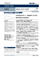 机械行业2019年2月策略：专用设备讨论之二：新能源车2.0时代，锂电设备龙头迎来机遇