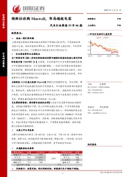 汽车行业周报19年06期：特斯拉收购Maxwell，布局超级电容