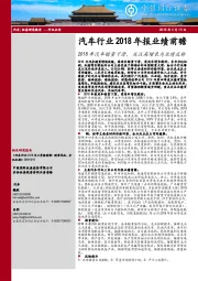 汽车行业2018年报业绩前瞻：2018年汽车销量下滑，关注高增长与业绩反转