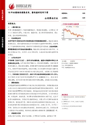 公用事业行业研究简报：18年业绩预告密集发布，整体盈利有所下滑