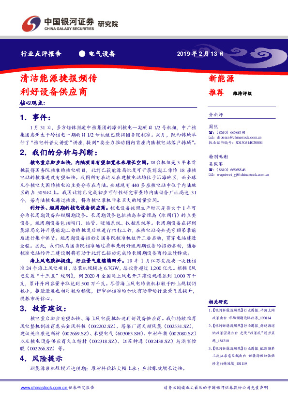 电气设备行业点评报告：清洁能源捷报频传 利好设备供应商