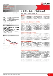 如何看待当前的地产股机遇：更高频的周期，更积极的机遇