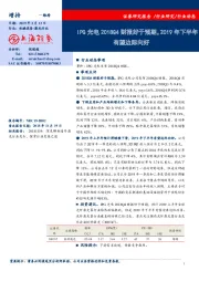 激光行业动态：IPG光电2018Q4财报好于预期，2019年下半年有望边际向好