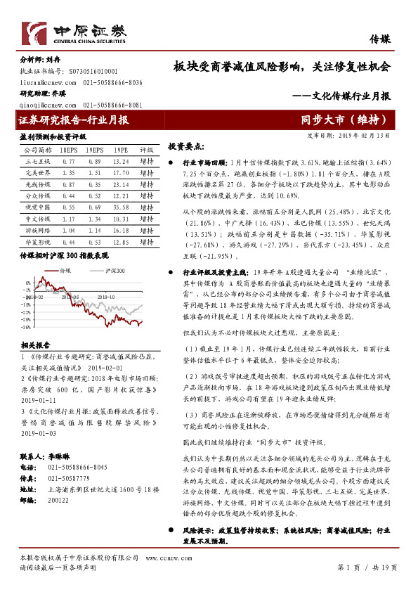 文化传媒行业月报：板块受商誉减值风险影响，关注修复性机会
