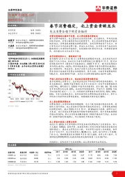 关注消费企稳下的资金偏好：春节消费稳定，北上资金青睐龙头