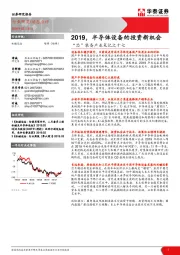 “芯”装备产业笔记之十七：2019，半导体设备的投资新机会