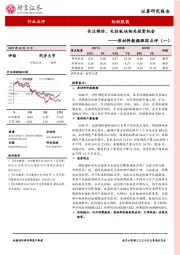 原材料数据跟踪点评（一）：关注棉纺、毛纺板块相关投资机会