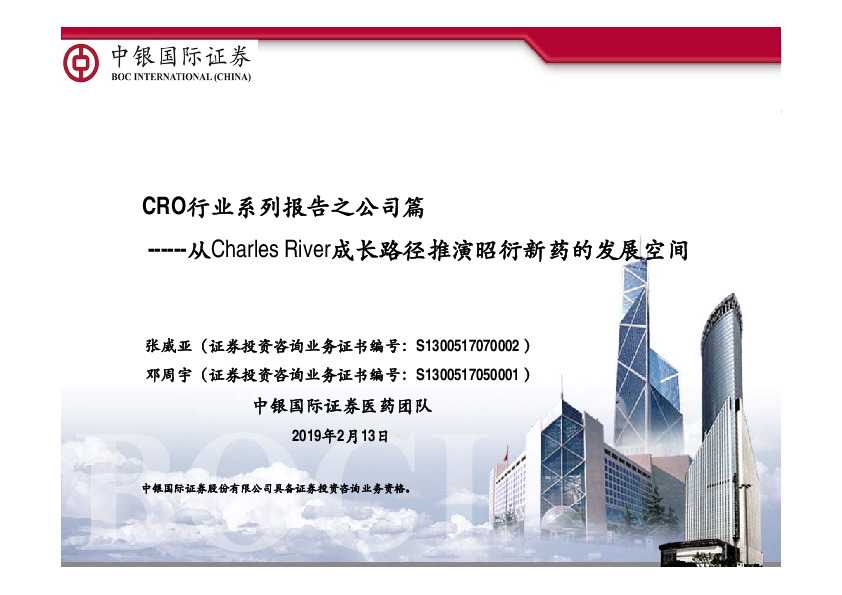 CRO行业系列报告之公司篇：从Charles River成长路径推演昭衍新药的发展空间