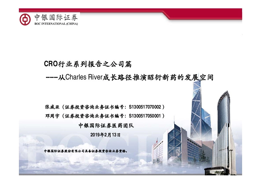 CRO行业系列报告之公司篇：从Charles River成长路径推演昭衍新药的发展空间