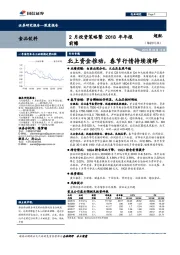食品饮料深度报告：2月投资策略暨2018年年报前瞻-北上资金推动，春节行情持续演绎