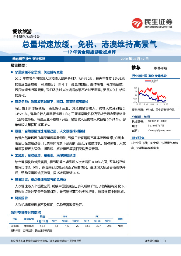 19年黄金周旅游数据点评：总量增速放缓，免税、港澳维持高景气