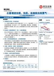 19年黄金周旅游数据点评:总量增速放缓,免税、港澳维持高景气