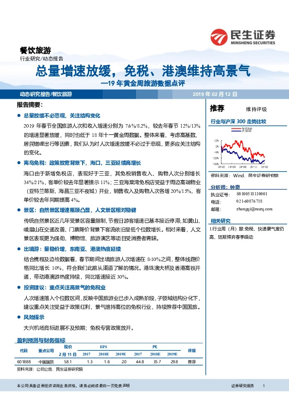 19年黄金周旅游数据点评：总量增速放缓，免税、港澳维持高景气