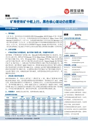 钢铁行业研究：矿难使铁矿中枢上行，黑色核心驱动仍在需求