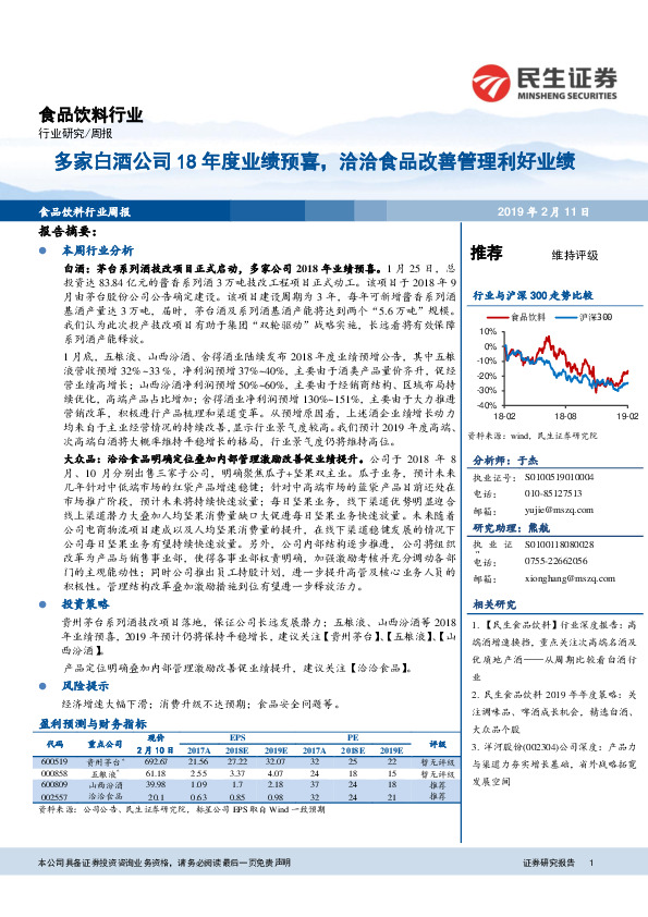 食品饮料行业周报：多家白酒公司18年度业绩预喜，洽洽食品改善管理利好业绩