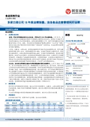 食品饮料行业周报:多家白酒公司18年度业绩预喜,洽洽食品改善管理利好业绩