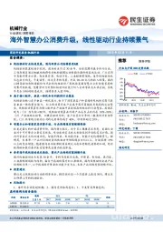 机械行业：海外智慧办公消费升级，线性驱动行业持续景气