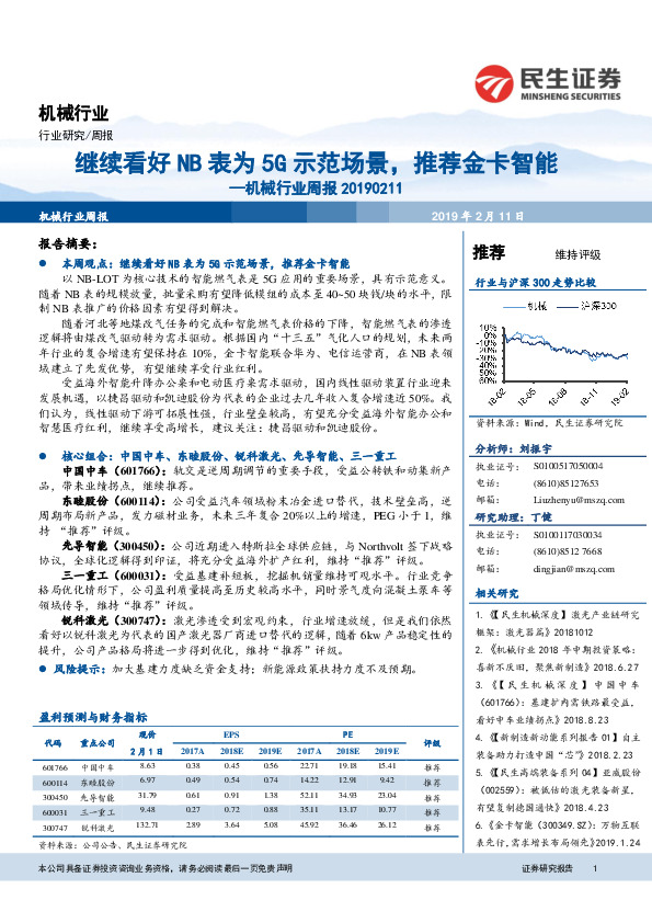机械行业周报：继续看好NB表为5G示范场景，推荐金卡智能