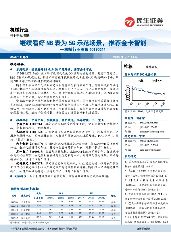机械行业周报：继续看好NB表为5G示范场景，推荐金卡智能